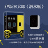 伊坂幸太郎：潜水艇 商品缩略图1