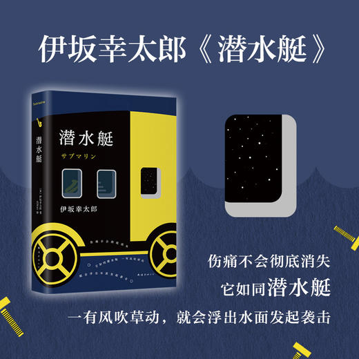 伊坂幸太郎：潜水艇 商品图1