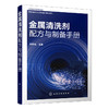 金属清洗剂配方与制备手册 商品缩略图0