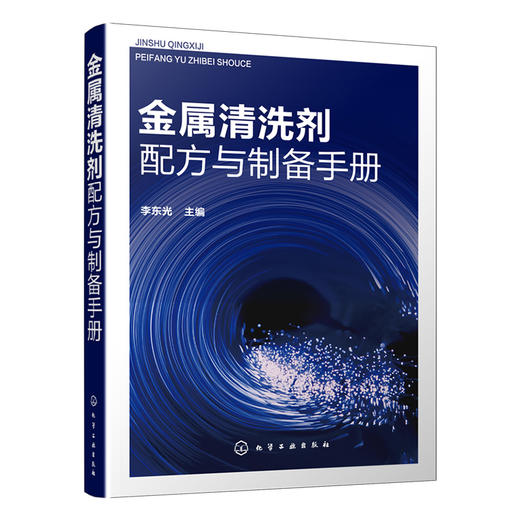 金属清洗剂配方与制备手册 商品图0