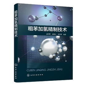 粗苯加氢精制技术