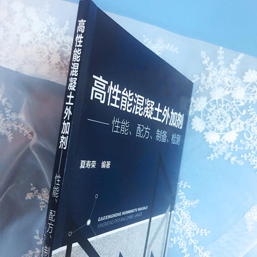 高性能混凝土外加剂——性能、配方、制备、检测 商品图1