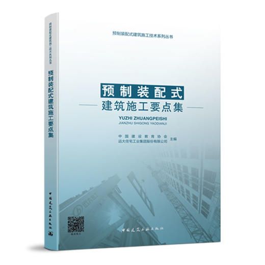 预制装配式建筑施工要点集 商品图1