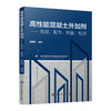 高性能混凝土外加剂——性能、配方、制备、检测 商品缩略图0