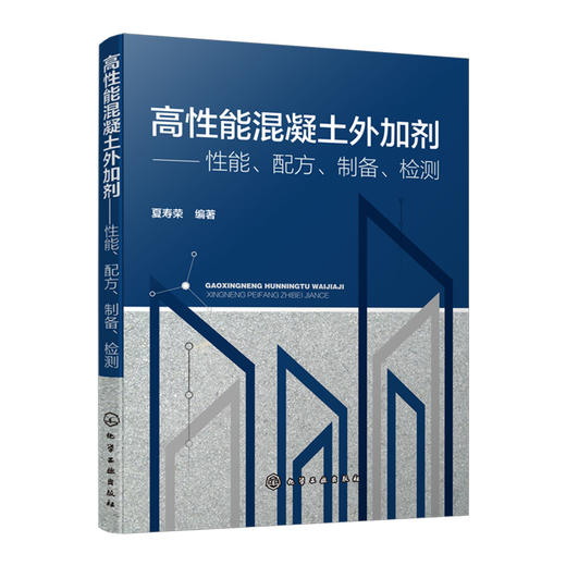 高性能混凝土外加剂——性能、配方、制备、检测 商品图0