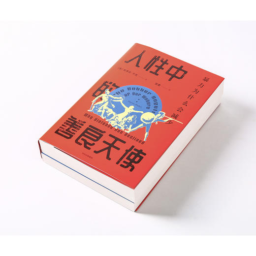 【樊登好书】人性中的善良天使-正版图书 商品图5