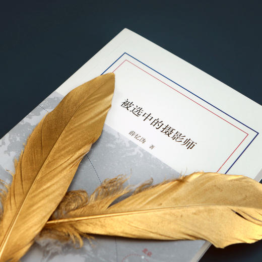 被选中的摄影师（被视为“中国文学秘密”的薛忆沩“文学三十年”作品集） 商品图3