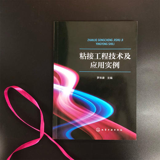 粘接工程技术及应用实例 商品图1
