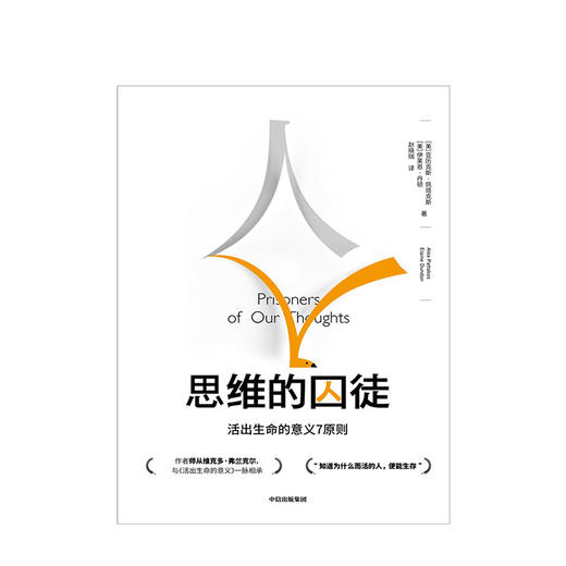 【樊登推荐】思维的囚徒 活出生命的意义7原则 亚历克斯佩塔克斯 著 中信出版社图书 正版书籍 商品图2