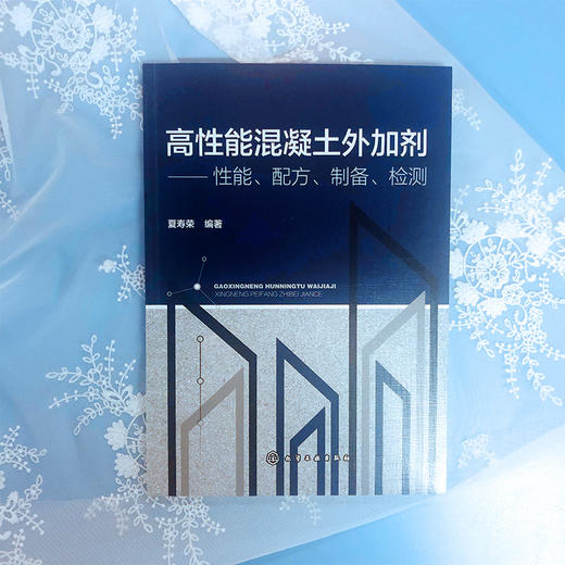 高性能混凝土外加剂——性能、配方、制备、检测 商品图5