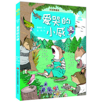 好品格童话.爱哭的小威 商品图0