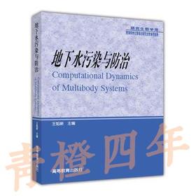地下水污染与防治  王焰新  高等教育出版社  9787040204629