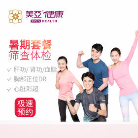 美亚体检 八月暑期套餐 限台江分院