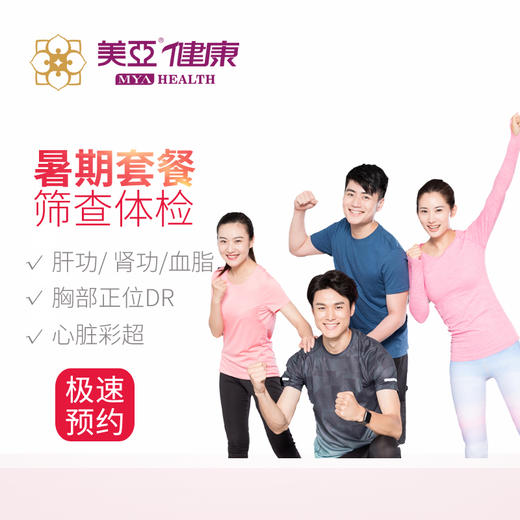 美亚体检 八月暑期套餐 限台江分院 商品图0
