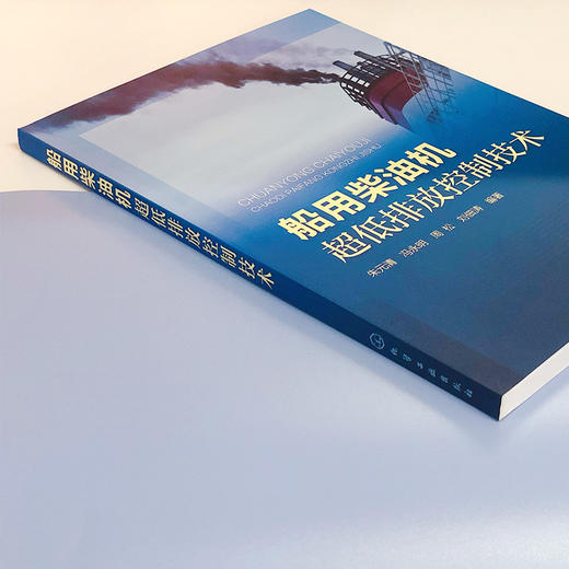 船用柴油机超低排放控制技术 商品图3