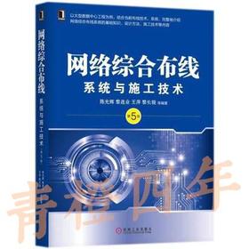 网络综合布线系统与施工技术  第5版  陈光辉  黎连业  王萍  黎长骏  机械工业出版社  9787111594260