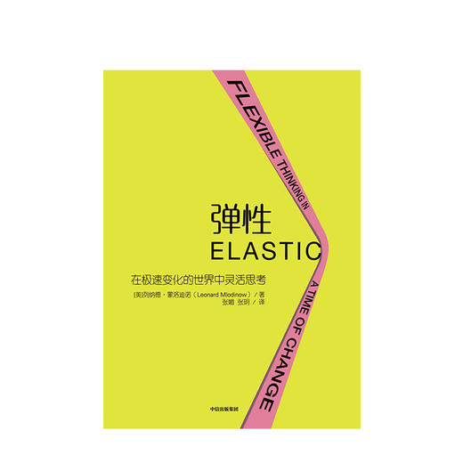 【樊登推荐】弹性 在急速变化的世界中灵活思考 列纳德蒙洛迪诺 著 弹性思维 中信出版社图书 正版书籍 商品图2