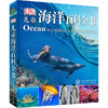 DK儿童海洋百科全书（2018年全新修订版） 商品缩略图0