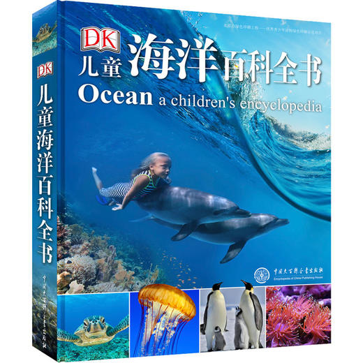 DK儿童海洋百科全书（2018年全新修订版） 商品图0