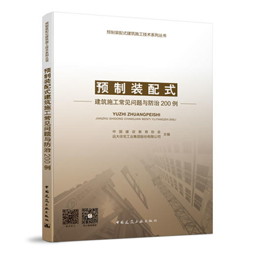 预制装配式建筑施工常见问题与防治200例 商品图6