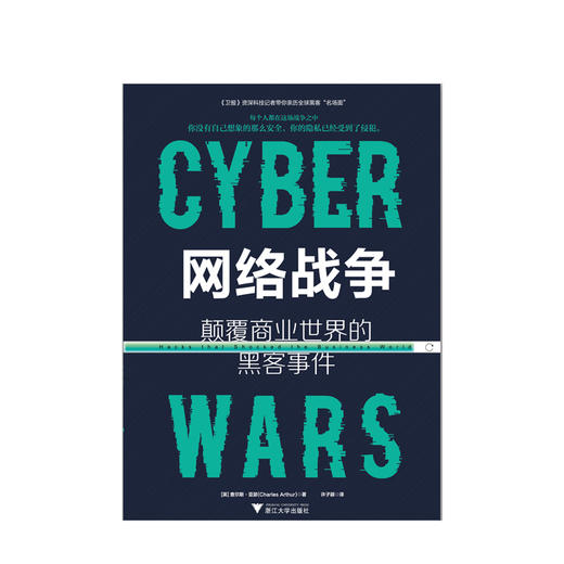 网络战争：颠覆商业世界的黑客事件  商业 商品图1