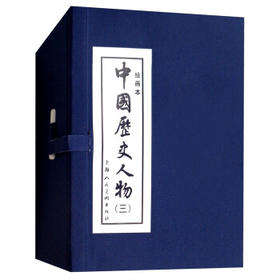 中国历史人物(三)(全10册)
