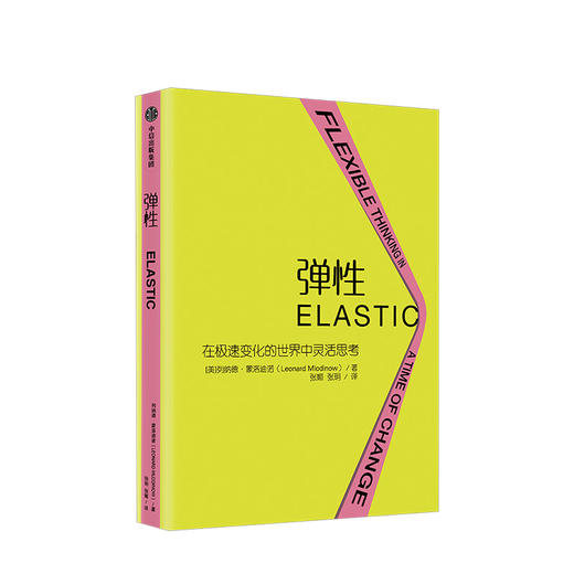 【樊登推荐】弹性 在急速变化的世界中灵活思考 列纳德蒙洛迪诺 著 弹性思维 中信出版社图书 正版书籍 商品图1