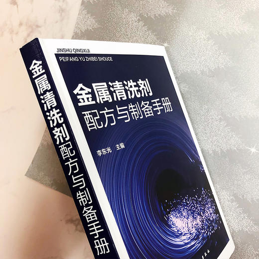 金属清洗剂配方与制备手册 商品图4