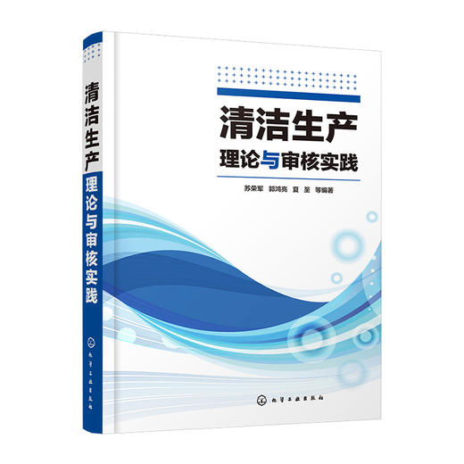 清洁生产理论与审核实践 商品图0
