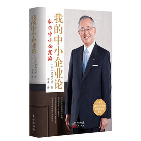 《我的中小企业论》连续54年盈利！初创公司怎样发展成为世界500强企业？企业持续发展的秘诀尽在资SHEN董事长的书中。