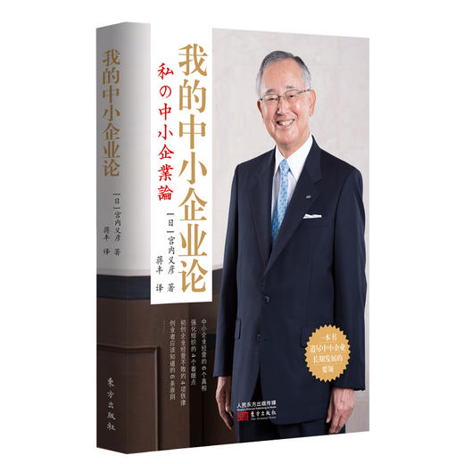 《我的中小企业论》连续54年盈利！初创公司怎样发展成为世界500强企业？企业持续发展的秘诀尽在资SHEN董事长的书中。 商品图0