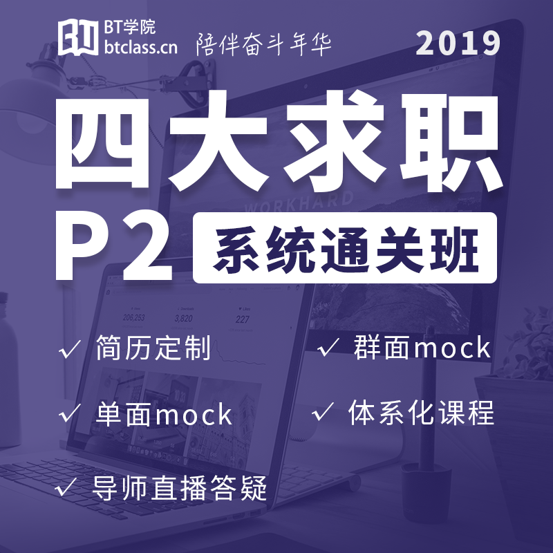 四大求职P2系统通关班