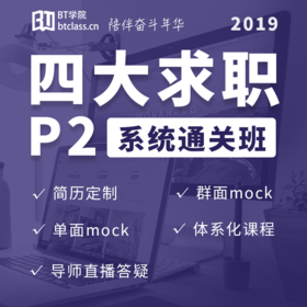 四大求职P2系统通关班