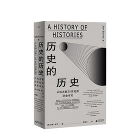 新书预售 历史的历史：从远古到20世纪的历史书写 约翰布罗 人文社科
