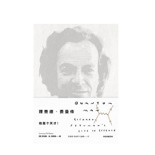 理查德费曼传 劳伦斯克劳斯 著  理查德·道金斯，沃尔特·艾萨克森倾情推荐 中信出版社图书 正版书籍 商品图2