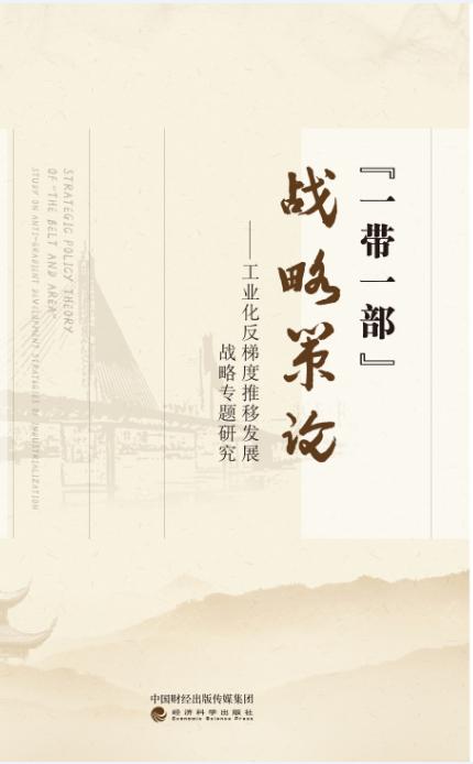 “一带一部”战略策论--工业化反梯度推移发展战略专题研究 商品图0