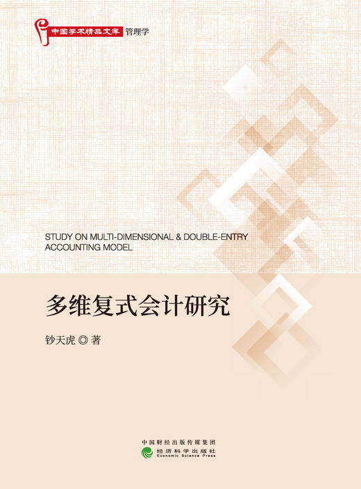 多维复式会计研究 商品图1
