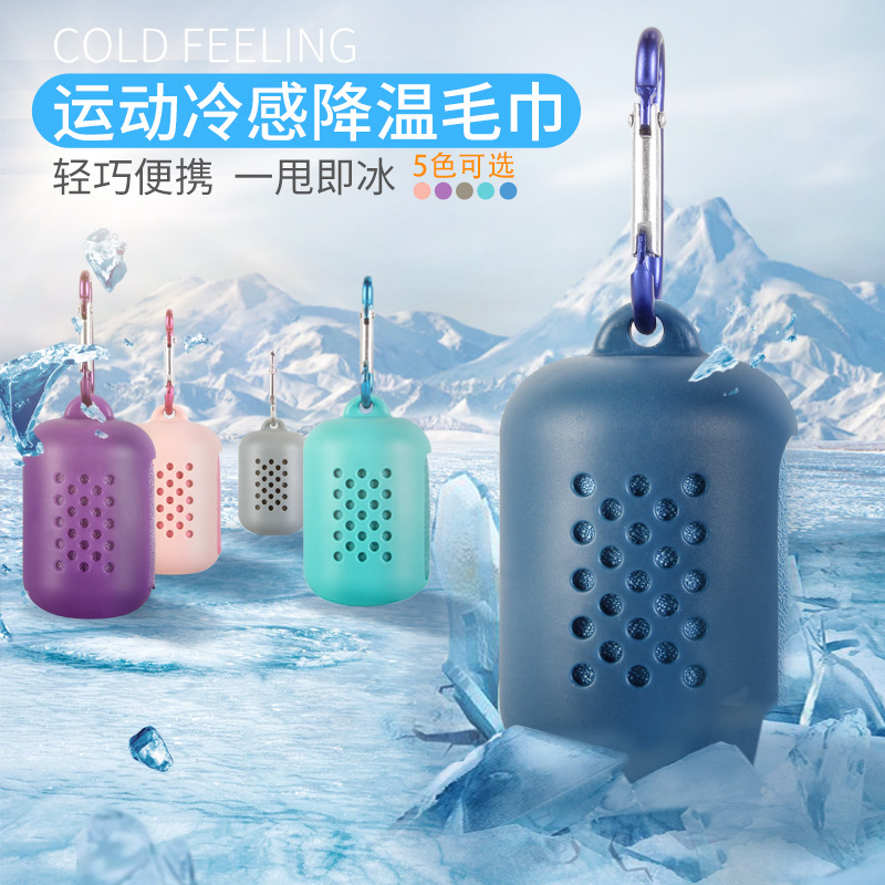 「旅行户外运动冷感毛巾」超细纤维速干毛巾含硅胶保护套