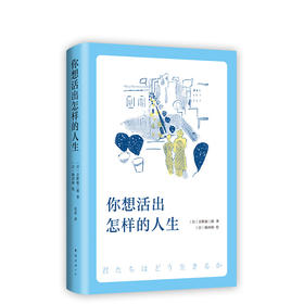 你想活出怎样的人生