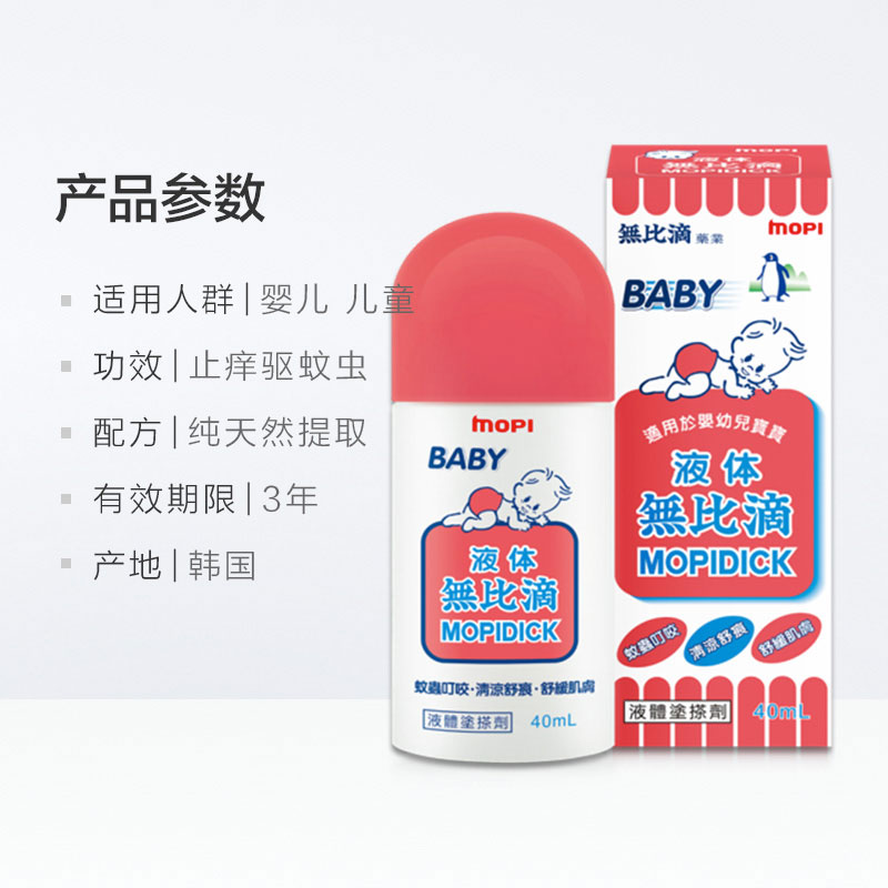 韩国无比滴mopidick儿童清凉止痒液温和型40ml