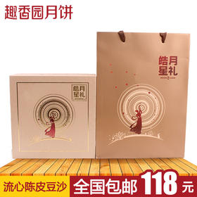 流心陈皮豆沙400g（8个）礼盒装 全国包邮