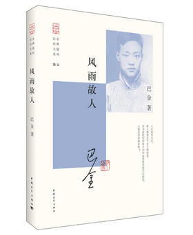 巴金经典主题系列：风雨故人