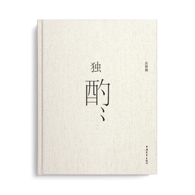 独酌