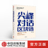尖峰对话区块链 王峰 著  中信出版社图书 正版书籍 商品缩略图0