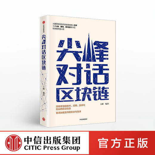 尖峰对话区块链 王峰 著  中信出版社图书 正版书籍 商品图0