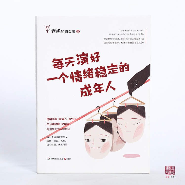 每天演好一个情绪稳定的成年人 27个有趣有料的故事,专治生而为人综合