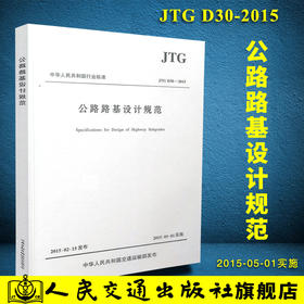 JTG D30-2015公路路基设计规范 **工具书