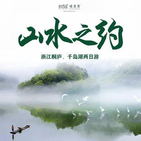 【妈网亲子】8/17-18 8/24-25 开学前狂嗨！ 浙西山水两日游//最美桐庐，天下第一秀水千岛湖，天子地避暑、溶洞奇观、索道上行，宿千岛湖湖边民宿、赏湖景、游城中湖.....