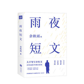 雨夜短文  文学 余秋雨 著