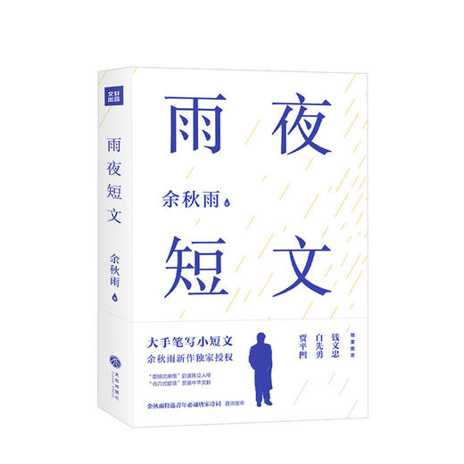 雨夜短文  文学 余秋雨 著 商品图0